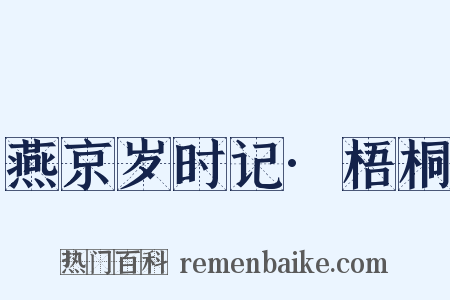 燕京岁时记·梧桐是什么意思的图片